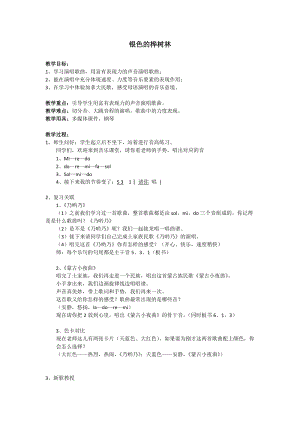 湘藝教版三年級上冊音樂10銀色的樺樹林教案（呂老師公開課作品）.docx