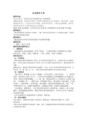 人教版一年級上冊美術1《認識美術工具》教案（黃老師公開課作品）.doc