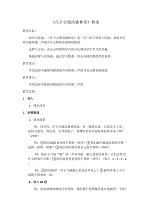 湘藝教版三年級上冊音樂9《在卡吉德洛森林里》教案（衛(wèi)老師公開課作品）.docx