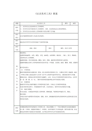 人教版一年級上冊美術1《認識美術工具》教案（廉老師公開課作品）.docx