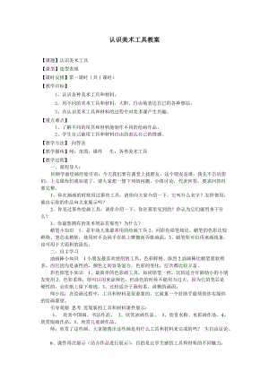 人教版一年級上冊美術1《認識美術工具》教案（郝老師公開課作品）.doc