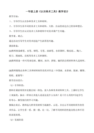 人教版一年級上冊美術1《認識美術工具》教案（鮑老師公開課作品）.docx