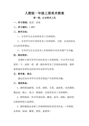 人教版一年級(jí)上冊(cè)美術(shù)1《認(rèn)識(shí)美術(shù)工具》教案（時(shí)老師公開課作品）.doc