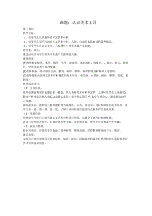 人教版一年級上冊美術1《認識美術工具》教案（尤老師公開課作品）.doc