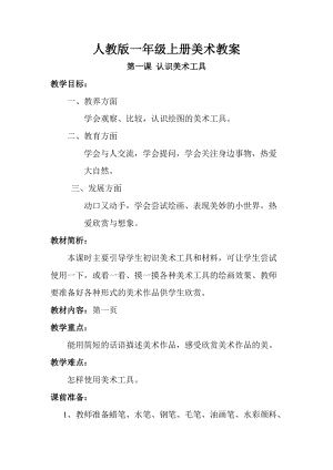 人教版一年級上冊美術1《認識美術工具》教案（姚老師公開課作品）.doc