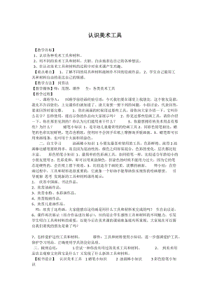 人教版一年級上冊美術1《認識美術工具》教案（任老師公開課作品）.docx