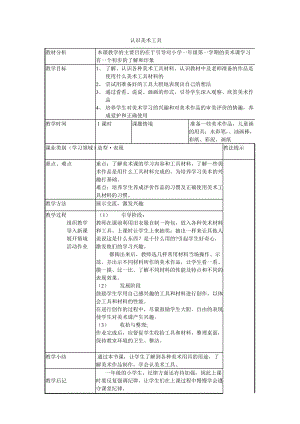 人教版一年級上冊美術1《認識美術工具》教案（羅老師公開課作品）.doc