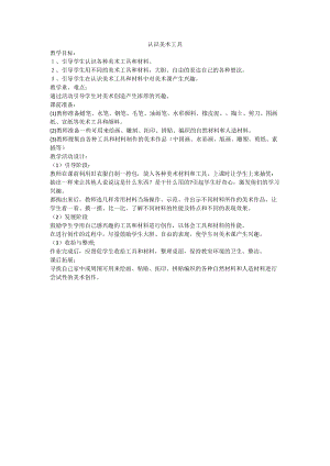 人教版一年級上冊美術1《認識美術工具》教案（李老師公開課作品）.doc