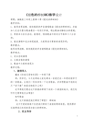 湘藝教版三年級上冊音樂10銀色的樺樹林教案（褚老師公開課作品）.doc