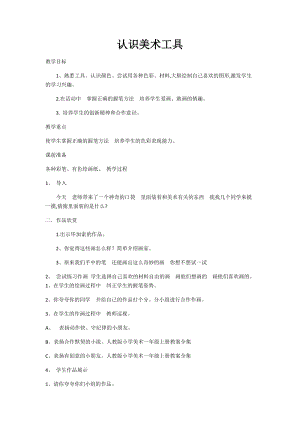 人教版一年級上冊美術1《認識美術工具》教案（范老師公開課作品）.docx