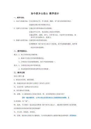 湘藝教版三年級上冊音樂11如今家鄉山連山教案（楊老師公開課作品）.doc