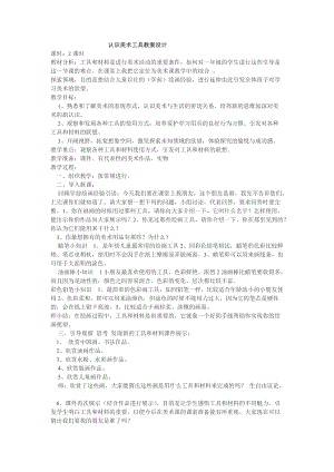 人教版一年級上冊美術1《認識美術工具》教案（邵老師公開課作品）.doc