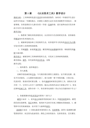 人教版一年級上冊美術1《認識美術工具》教案（郎老師公開課作品）.docx