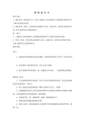 湘藝教版三年級上冊音樂12《剪裁波爾卡》教案（趙老師公開課作品）.docx