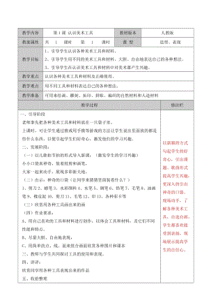 人教版一年級上冊美術1《認識美術工具》教案（臧老師公開課作品）.doc