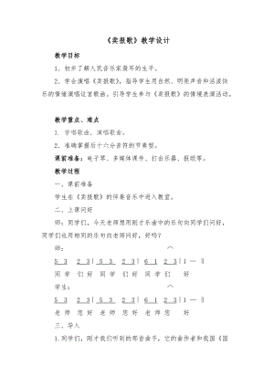 湘藝教版三年級上冊音樂8《賣報歌》教案（張老師公開課作品）.doc