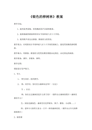 湘藝教版三年級上冊音樂10銀色的樺樹林教案（曹老師公開課作品）.docx