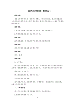 湘藝教版三年級上冊音樂10《銀色的樺樹林》教案（朱老師公開課作品）.docx