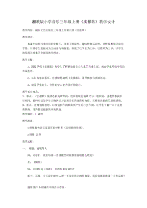湘藝教版三年級上冊音樂8《賣報歌》教案（李老師公開課作品）.docx