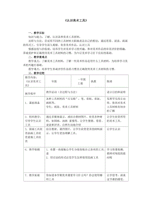 人教版一年級上冊美術1《認識美術工具》教案（薛老師公開課作品）.docx