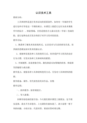人教版一年級上冊美術1《認識美術工具》教案（昌老師公開課作品）.docx