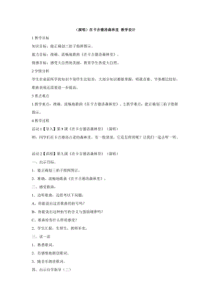 湘藝教版三年級上冊音樂9《在卡吉德洛森林里》教案（趙老師公開課作品）.doc