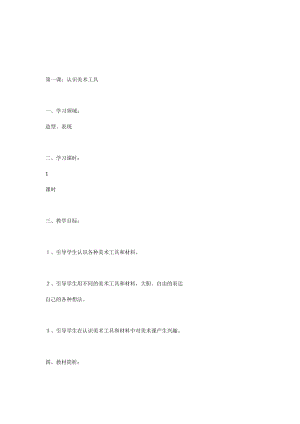 人教版一年級上冊美術1《認識美術工具》教案（吳老師公開課作品）.doc