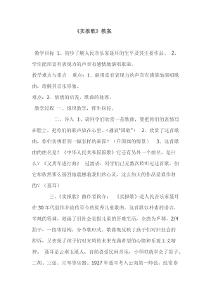 湘藝教版三年級上冊音樂8《賣報歌》教案（柏老師公開課作品）.docx