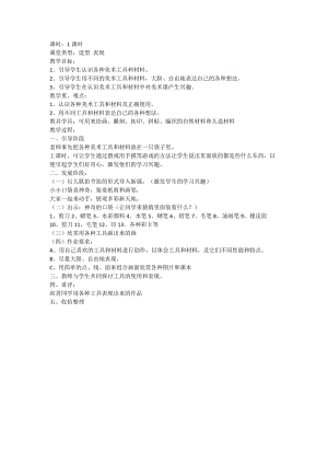 人教版一年級上冊美術1《認識美術工具》教案（柳老師公開課作品）.docx