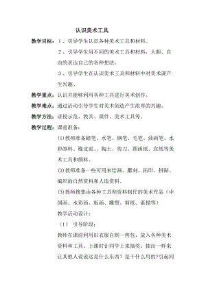 人教版一年級上冊美術1《認識美術工具》教案（祁老師公開課作品）.doc