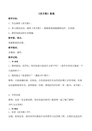 湘藝教版三年級上冊音樂10《采貝歌》教案（吳老師公開課作品）.doc