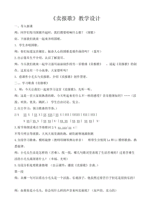 湘藝教版三年級上冊音樂8《賣報歌》教案（呂老師公開課作品）.doc