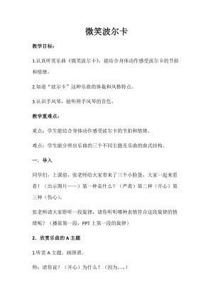 湘藝教版三年級上冊音樂9《微笑波爾卡》教案（王老師公開課作品）.docx
