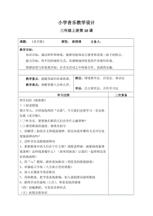 湘藝教版三年級上冊音樂10采貝歌教案（錢老師公開課作品）.doc