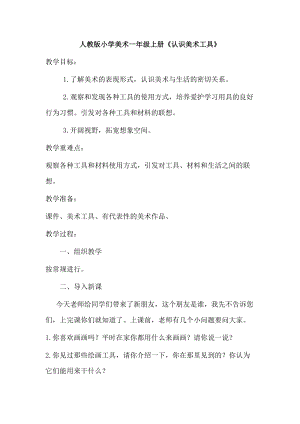 人教版一年級上冊美術1《認識美術工具》教案（趙老師公開課作品）.doc