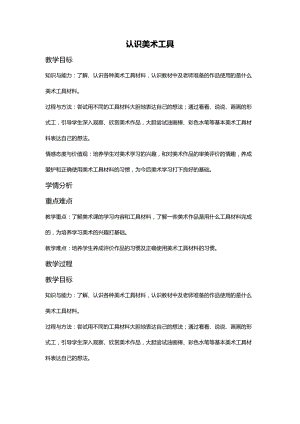 人教版一年級上冊美術1《認識美術工具》教案（奚老師公開課作品）.docx