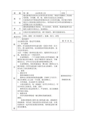 人教版一年級上冊美術1《認識美術工具》教案（貝老師公開課作品）.doc