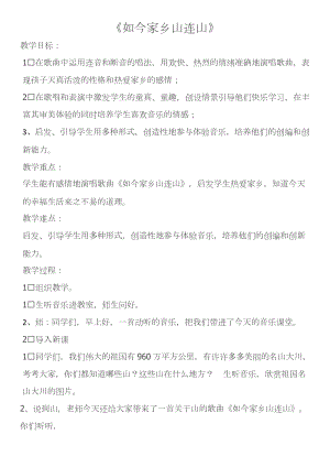湘藝教版三年級上冊音樂11《如今家鄉山連山》教案（沈老師公開課作品）.docx