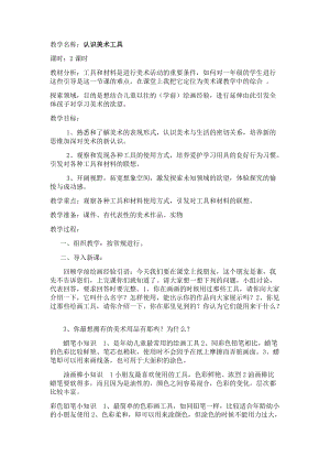 人教版一年級上冊美術1《認識美術工具》教案（鄒老師公開課作品）.docx