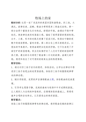 湘藝教版三年級上冊音樂10《牧場上的家》教案（錢老師公開課作品）.doc