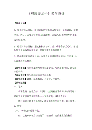 湘藝教版三年級上冊音樂12《剪裁波爾卡》教案（錢老師公開課作品）.doc