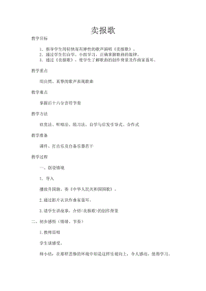 湘藝教版三年級上冊音樂8《賣報歌》教案（吳老師公開課作品）.doc