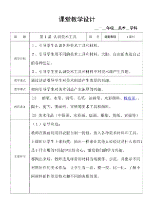 人教版一年級上冊美術1《認識美術工具》教案（紀老師公開課作品）.doc