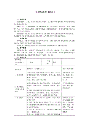 人教版一年級(jí)上冊(cè)美術(shù)1《認(rèn)識(shí)美術(shù)工具》教案（俞老師公開課作品）.docx
