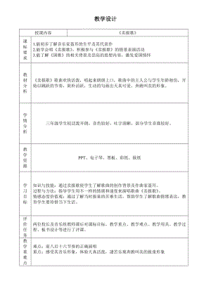 湘藝教版三年級上冊音樂8《賣報歌》教案（孔老師公開課作品）.doc