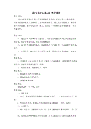 湘藝教版三年級上冊音樂11如今家鄉山連山教案（韓老師公開課作品）.doc