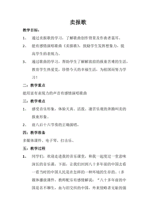 湘藝教版三年級上冊音樂8《賣報歌》教案（施老師公開課作品）.docx