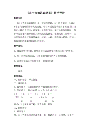 湘藝教版三年級上冊音樂9《在卡吉德洛森林里》教案（褚老師公開課作品）.docx