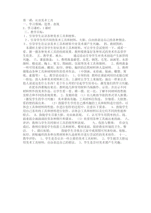 人教版一年級上冊美術1《認識美術工具》教案（韓老師公開課作品）.doc