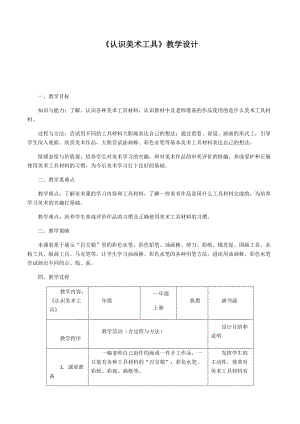 人教版一年級上冊美術1《認識美術工具》教案（方老師公開課作品）.docx